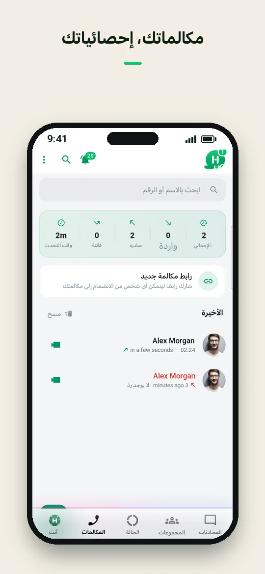 مكالماتك، إحصائياتك — Haydai