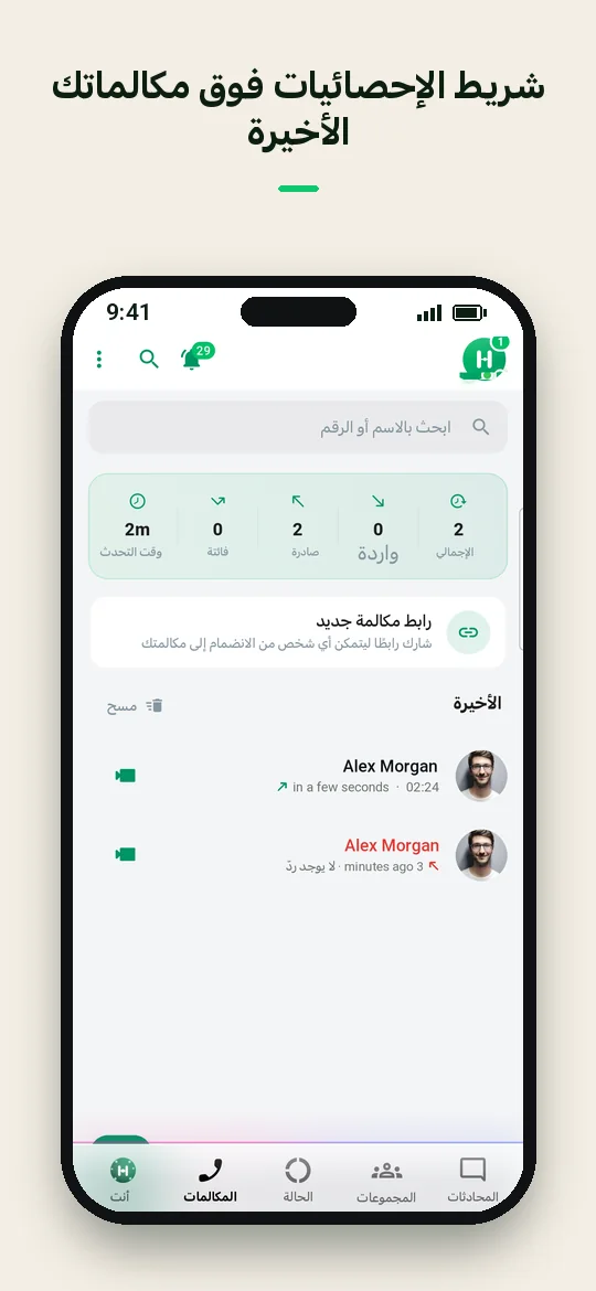 شريط الإحصائيات فوق مكالماتك الأخيرة — Haydai