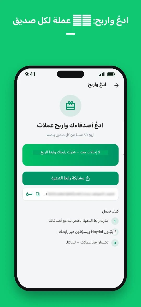 ادعُ واربح: 50 عملة لكل صديق — Haydai