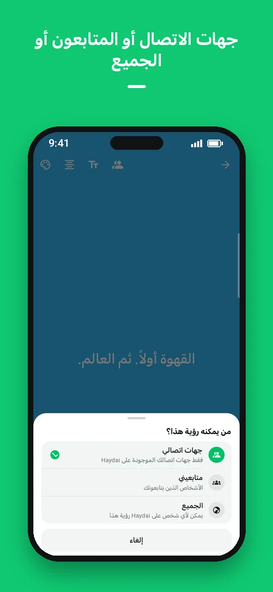جهات الاتصال أو المتابعون أو الجميع — Haydai