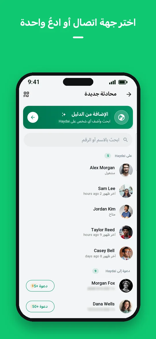 اختر جهة اتصال أو ادعُ واحدة — Haydai