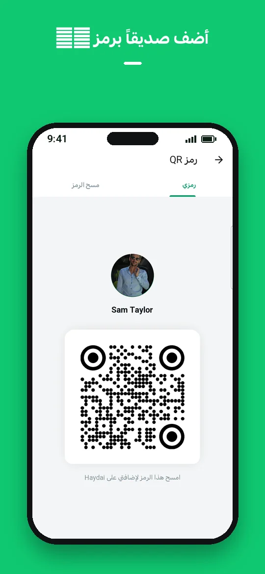أضف صديقاً برمز QR — Haydai