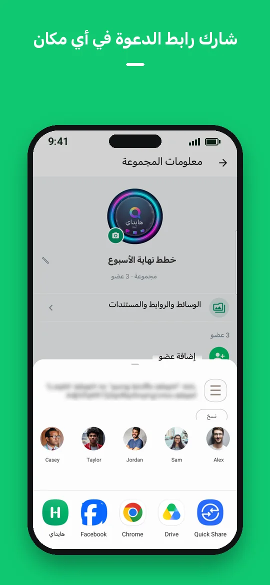 شارك رابط الدعوة في أي مكان — Haydai