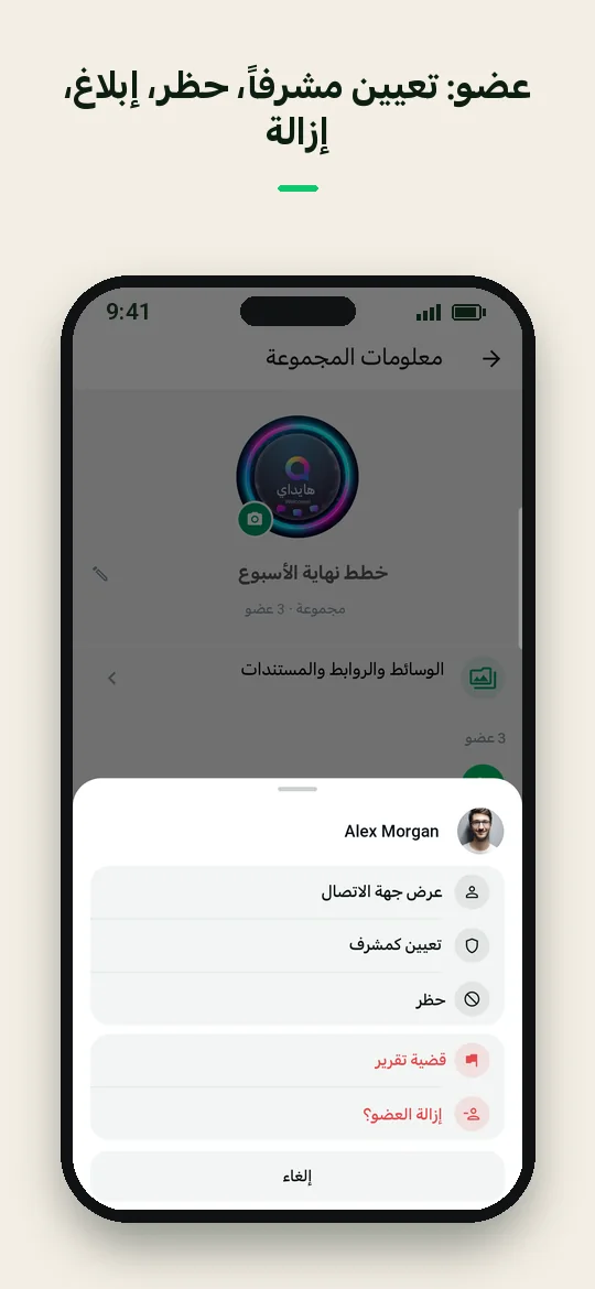 عضو: تعيين مشرفاً، حظر، إبلاغ، إزالة — Haydai