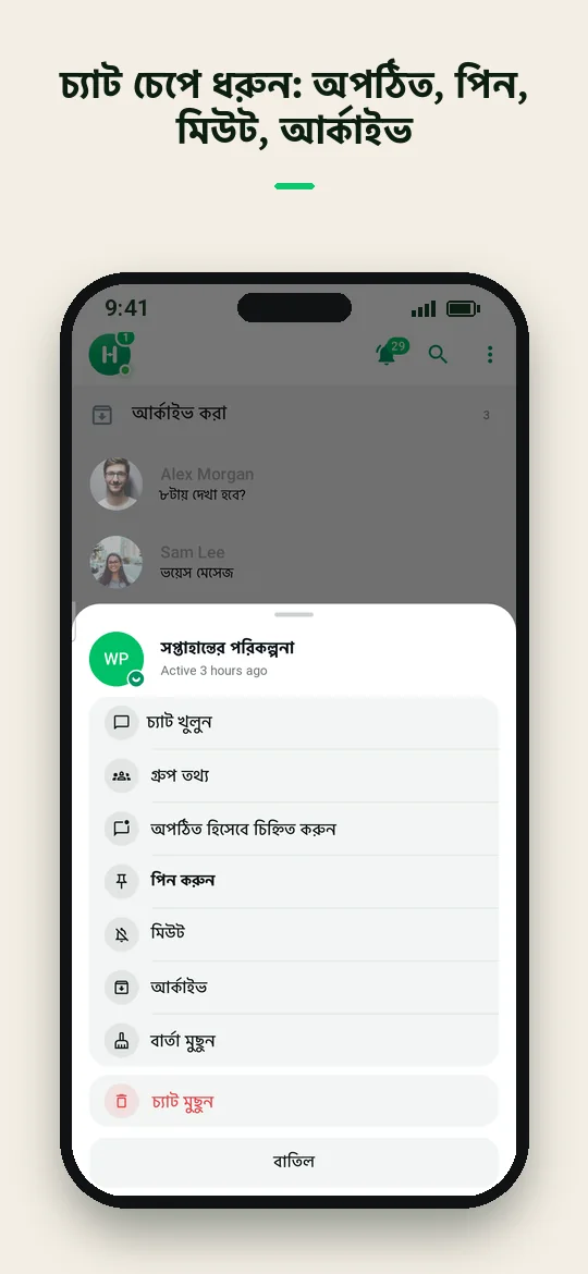 চ্যাট চেপে ধরুন: অপঠিত, পিন, মিউট, আর্কাইভ — Haydai