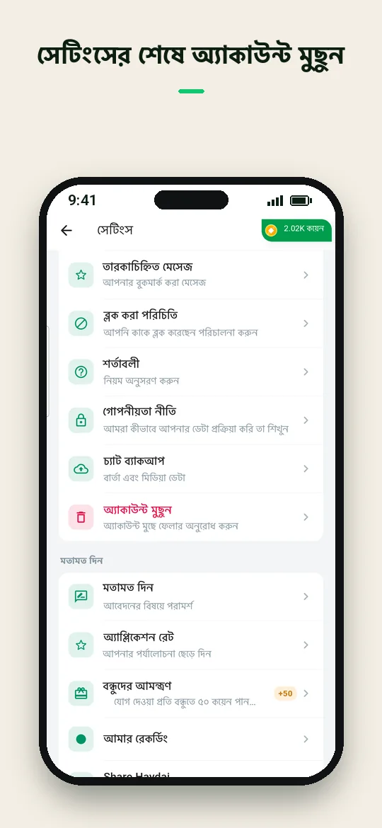 সেটিংসের শেষে অ্যাকাউন্ট মুছুন — Haydai