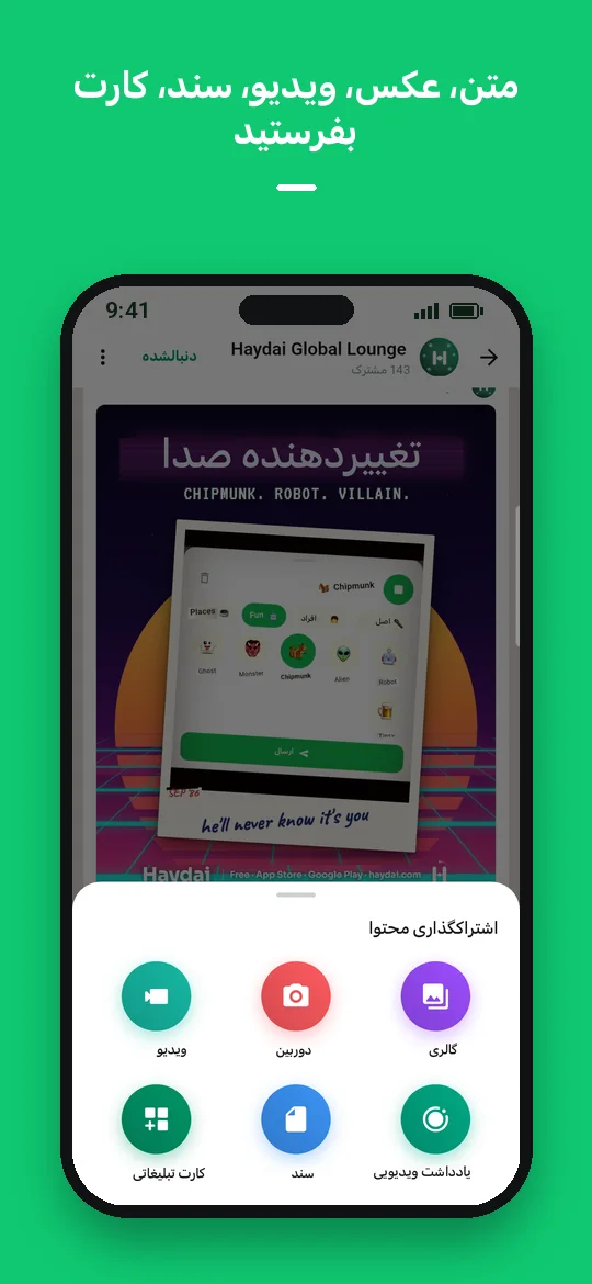 متن، عکس، ویدیو، سند، کارت بفرستید — Haydai