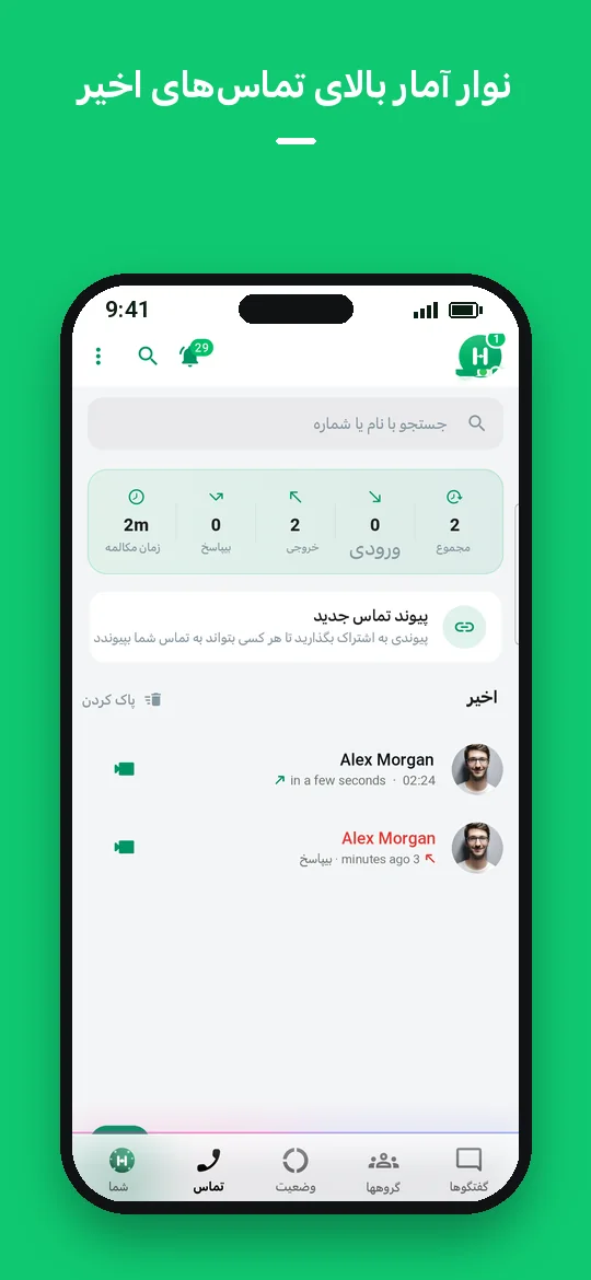 نوار آمار بالای تماس‌های اخیر — Haydai