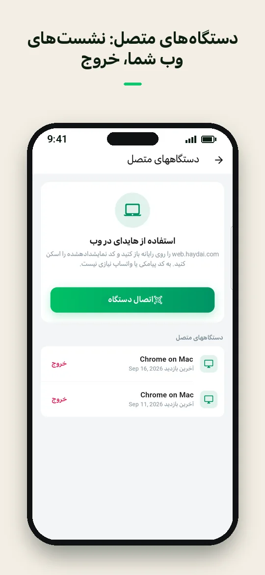 دستگاه‌های متصل: نشست‌های وب شما، خروج — Haydai