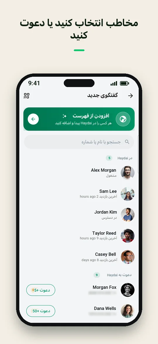 مخاطب انتخاب کنید یا دعوت کنید — Haydai
