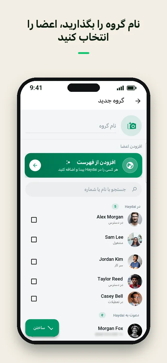 نام گروه را بگذارید، اعضا را انتخاب کنید — Haydai