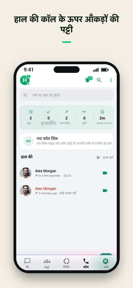 हाल की कॉल के ऊपर आँकड़ों की पट्टी — Haydai
