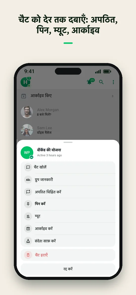चैट को देर तक दबाएँ: अपठित, पिन, म्यूट, आर्काइव — Haydai