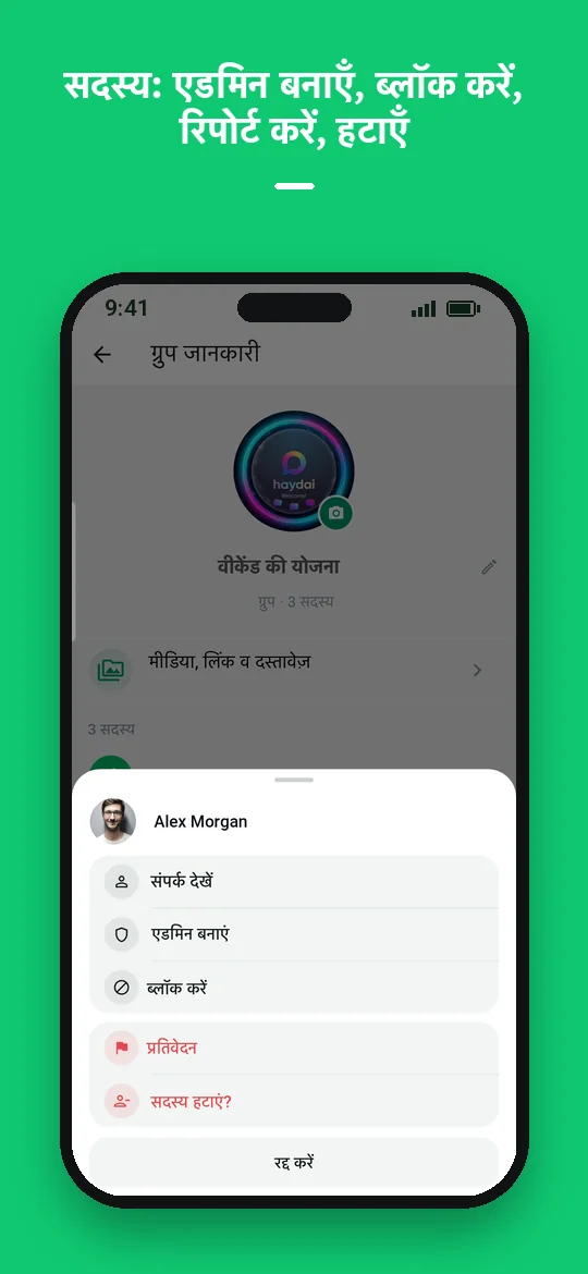सदस्य: एडमिन बनाएँ, ब्लॉक करें, रिपोर्ट करें, हटाएँ — Haydai