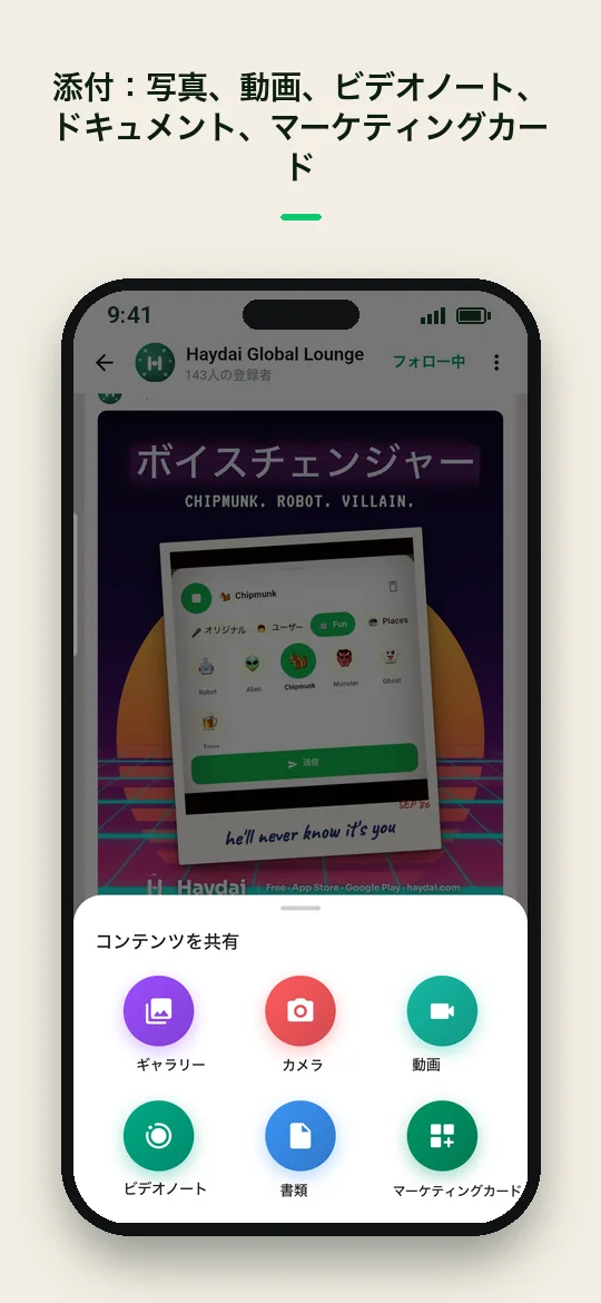 添付：写真、動画、ビデオノート、ドキュメント、マーケティングカード — Haydai