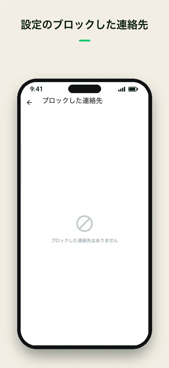 設定のブロックした連絡先 — Haydai
