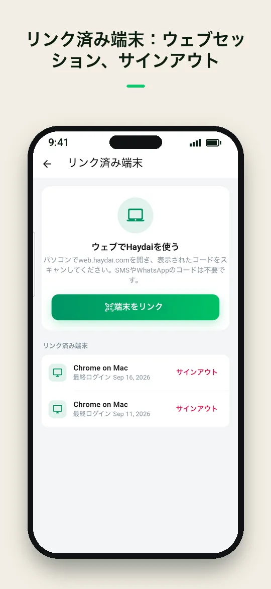 リンク済み端末：ウェブセッション、サインアウト — Haydai