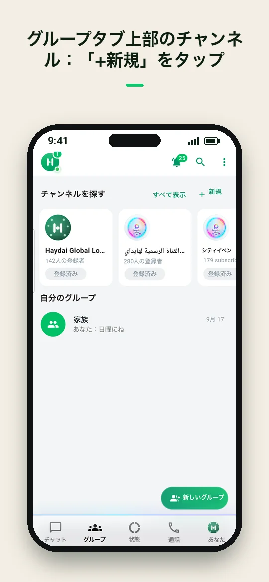 グループタブ上部のチャンネル：「+ 新規」をタップ — Haydai