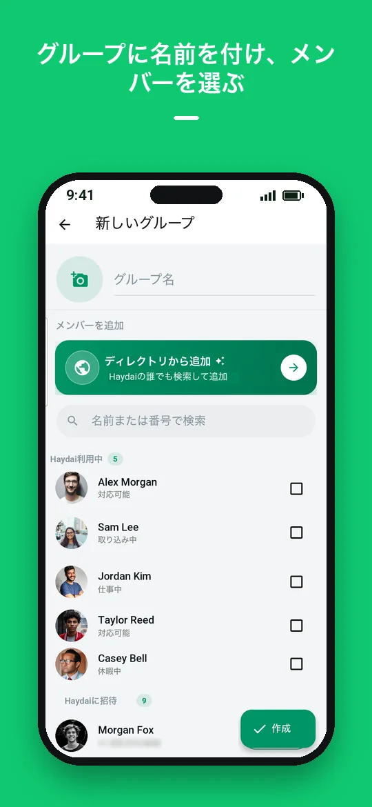 グループに名前を付け、メンバーを選ぶ — Haydai