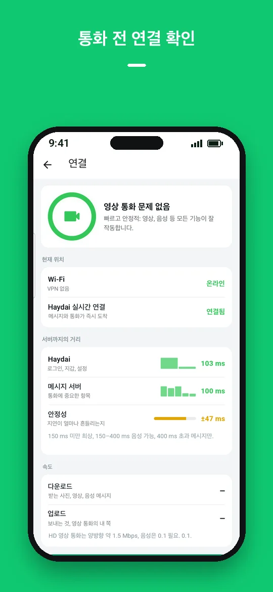 통화 전 연결 확인 — Haydai