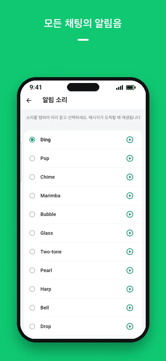 모든 채팅의 알림음 — Haydai