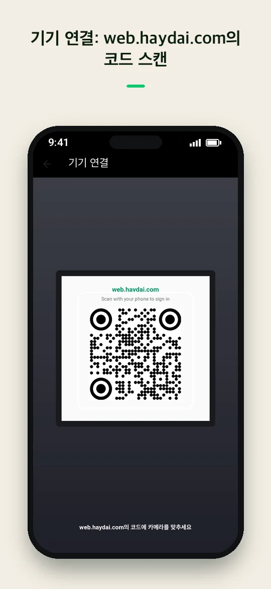 기기 연결: web.haydai.com의 코드 스캔 — Haydai