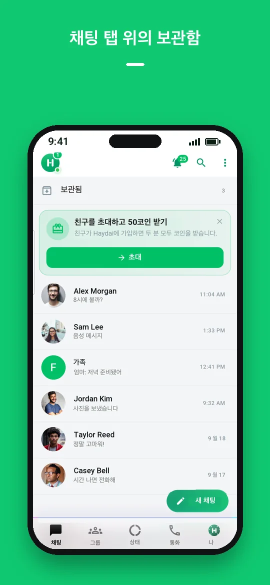 채팅 탭 위의 보관함 — Haydai