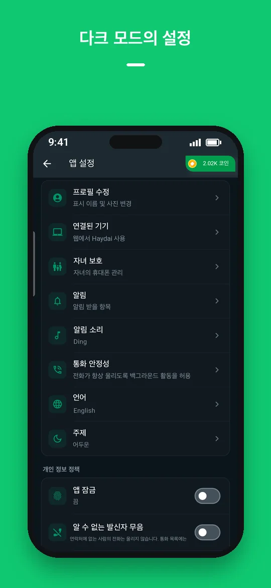 다크 모드의 설정 — Haydai