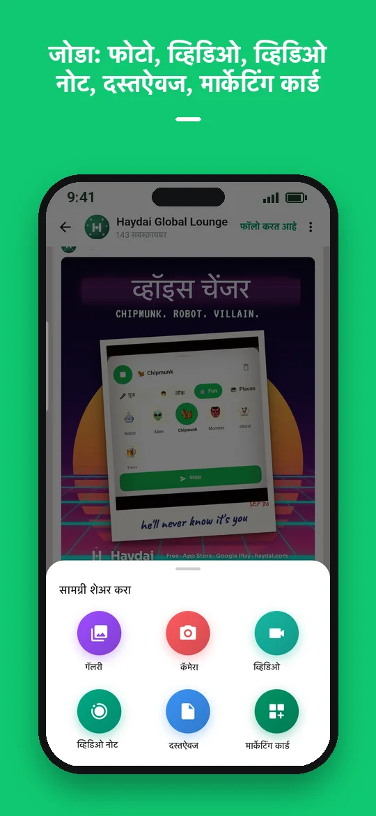 जोडा: फोटो, व्हिडिओ, व्हिडिओ नोट, दस्तऐवज, मार्केटिंग कार्ड — Haydai