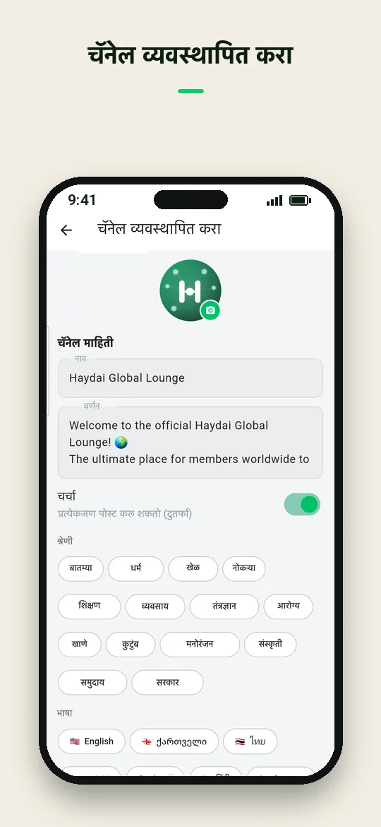 चॅनेल व्यवस्थापित करा — Haydai