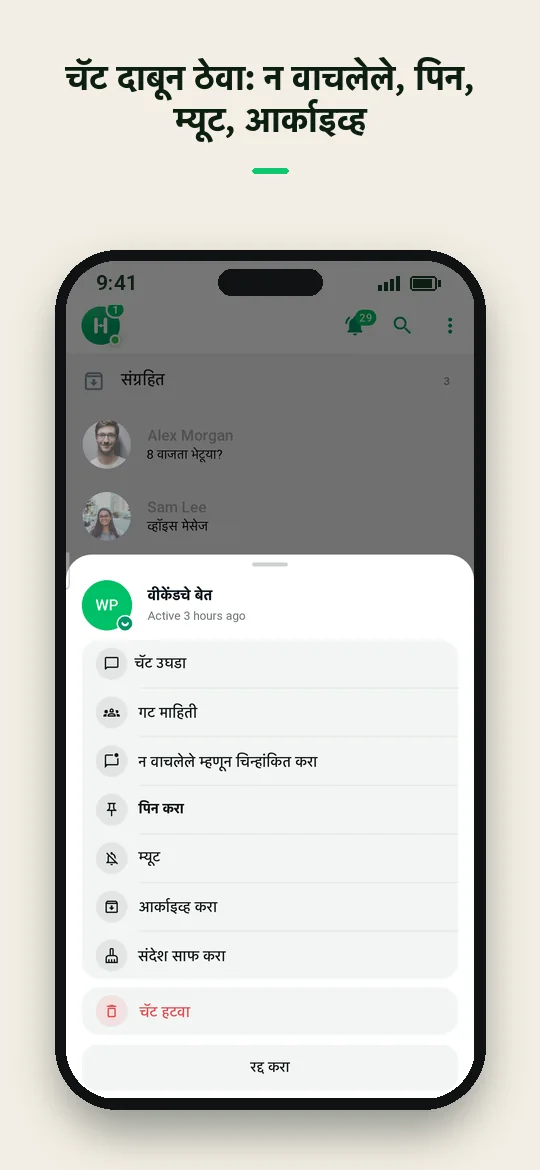 चॅट दाबून ठेवा: न वाचलेले, पिन, म्यूट, आर्काइव्ह — Haydai