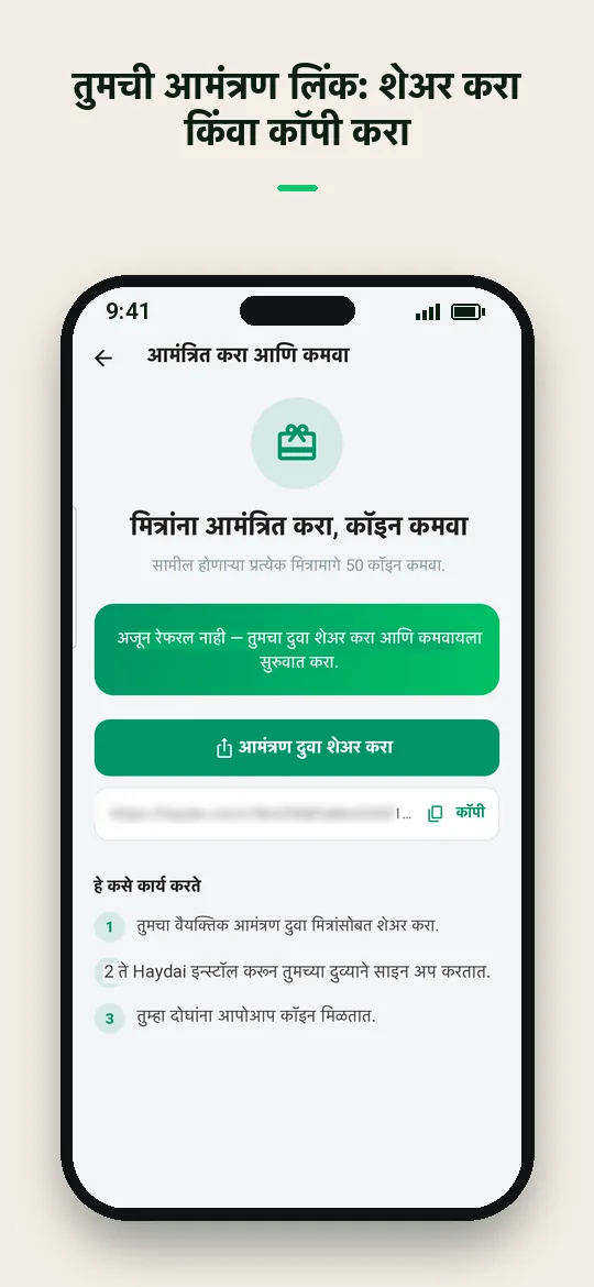 तुमची आमंत्रण लिंक: शेअर करा किंवा कॉपी करा — Haydai