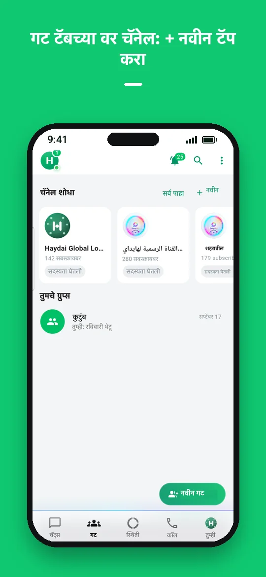 गट टॅबच्या वर चॅनेल: + नवीन टॅप करा — Haydai