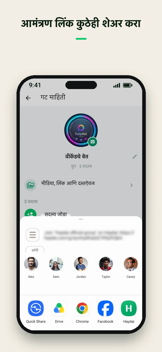 आमंत्रण लिंक कुठेही शेअर करा — Haydai