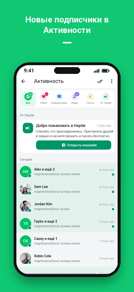 Новые подписчики в Активности — Haydai
