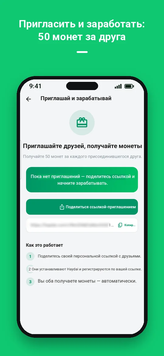 Пригласить и заработать: 50 монет за друга — Haydai