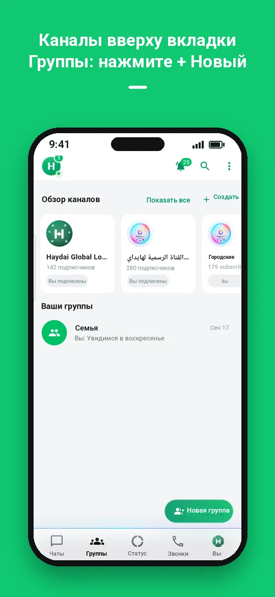Каналы вверху вкладки Группы: нажмите + Новый — Haydai