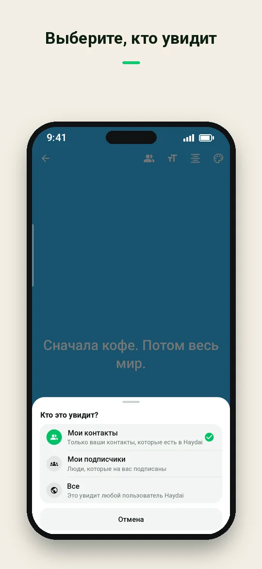 Выберите, кто увидит — Haydai