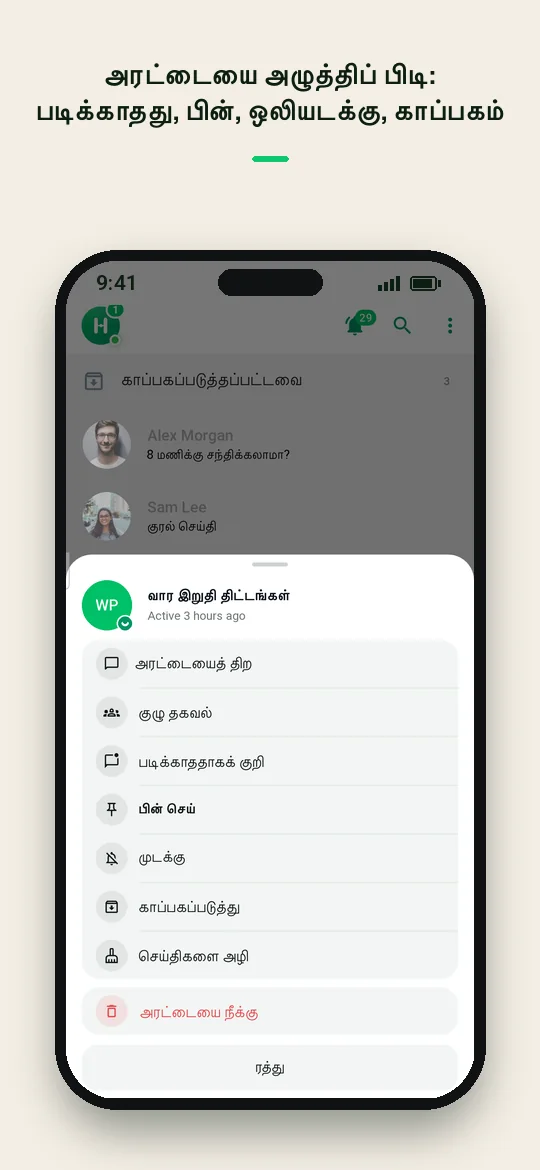 அரட்டையை அழுத்திப் பிடி: படிக்காதது, பின், ஒலியடக்கு, காப்பகம் — Haydai