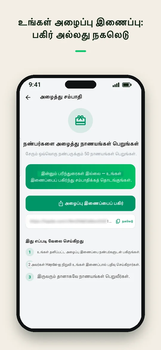 உங்கள் அழைப்பு இணைப்பு: பகிர் அல்லது நகலெடு — Haydai