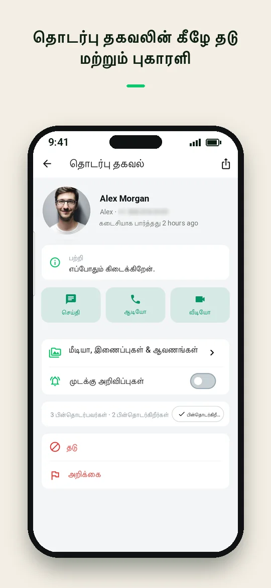 தொடர்பு தகவலின் கீழே தடு மற்றும் புகாரளி — Haydai