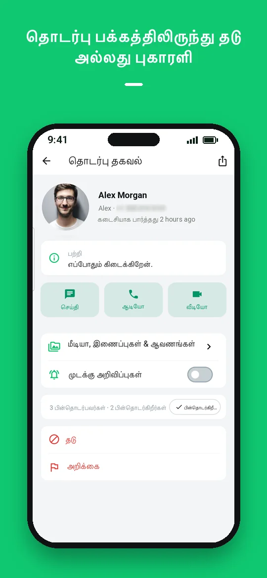 தொடர்பு பக்கத்திலிருந்து தடு அல்லது புகாரளி — Haydai