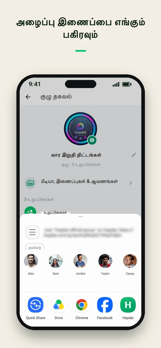 அழைப்பு இணைப்பை எங்கும் பகிரவும் — Haydai