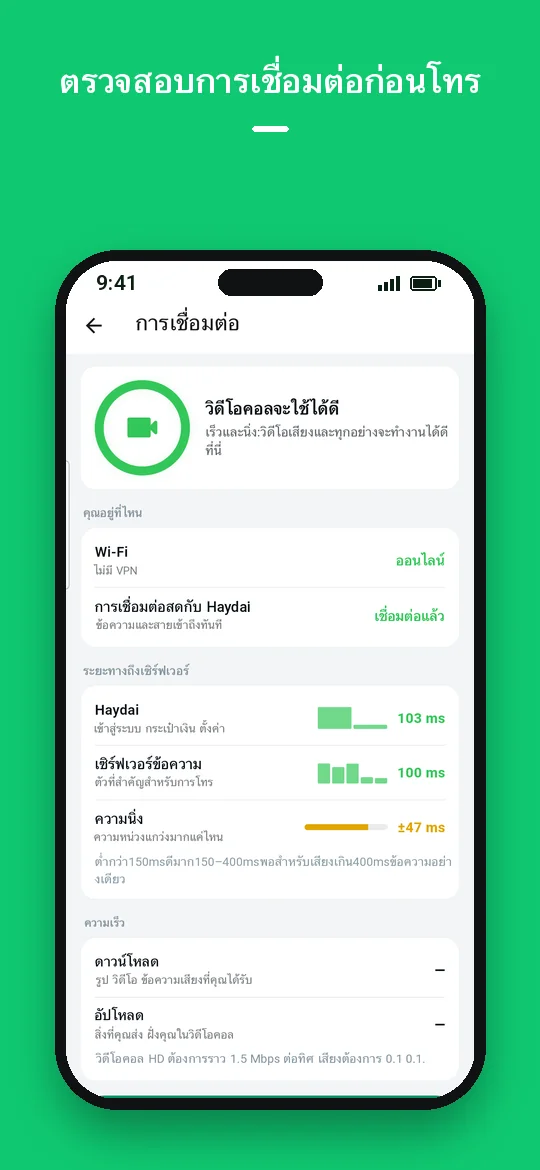 ตรวจสอบการเชื่อมต่อก่อนโทร — Haydai