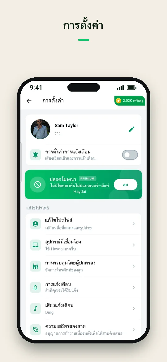 การตั้งค่า — Haydai