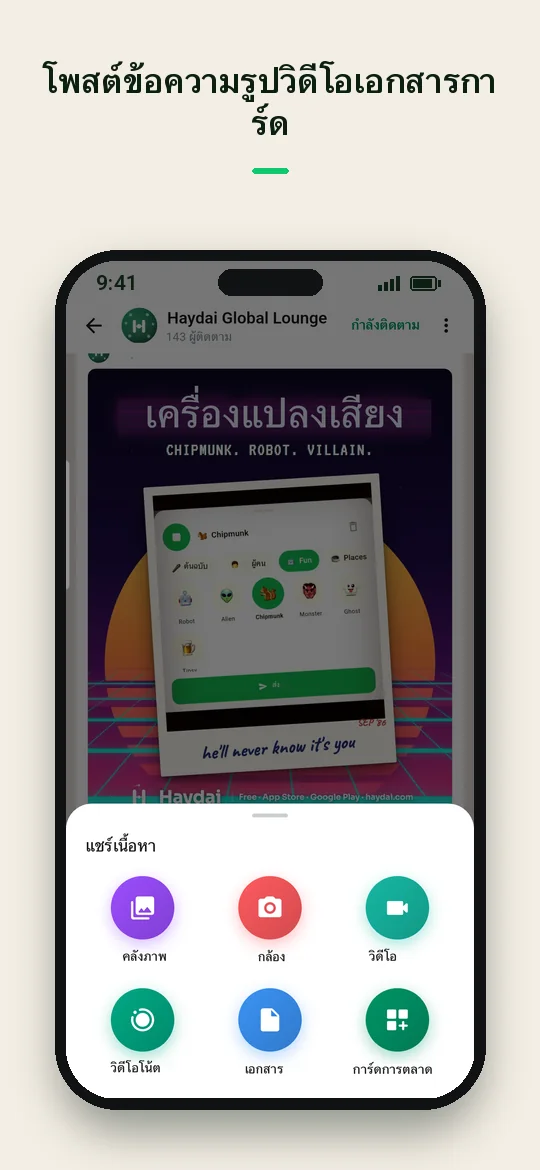 โพสต์ข้อความ รูป วิดีโอ เอกสาร การ์ด — Haydai