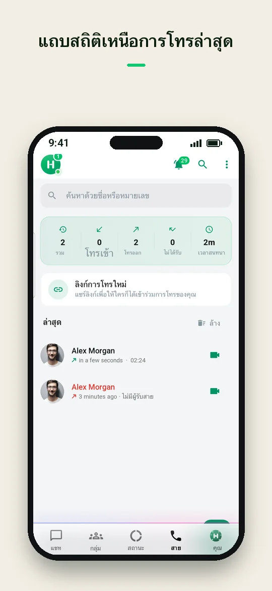 แถบสถิติเหนือการโทรล่าสุด — Haydai