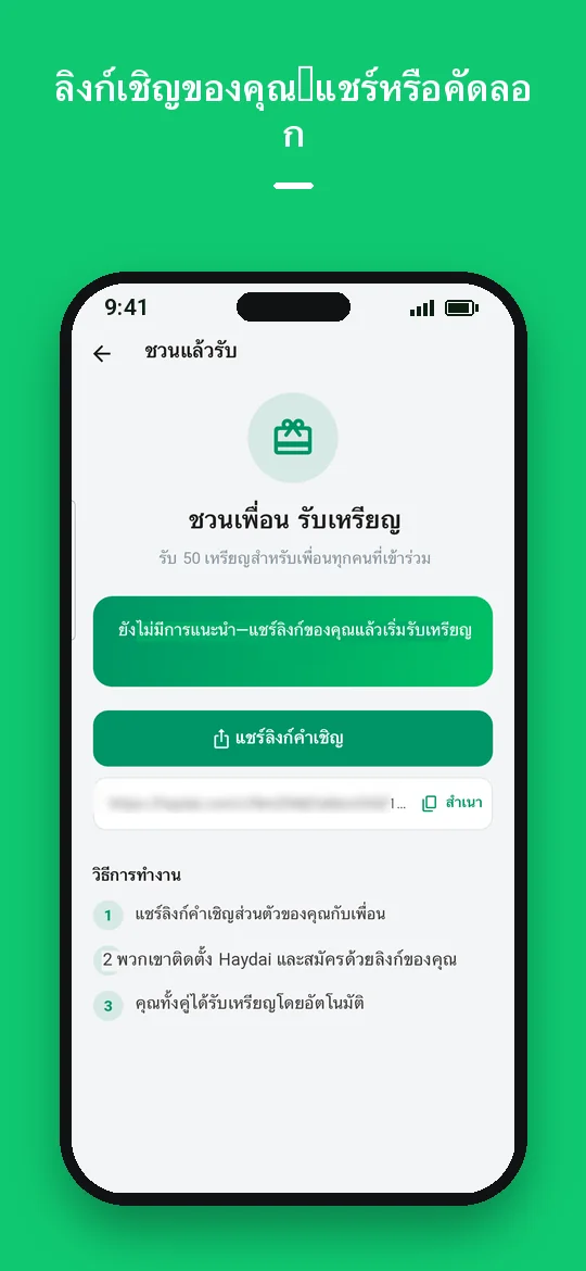 ลิงก์เชิญของคุณ: แชร์หรือคัดลอก — Haydai