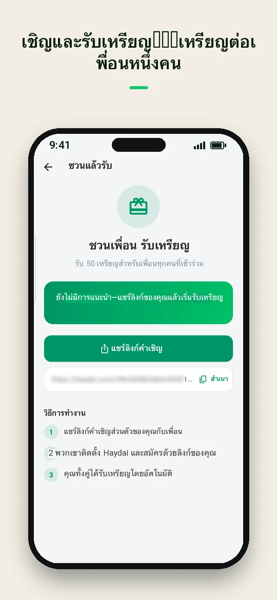 เชิญและรับเหรียญ: 50 เหรียญต่อเพื่อนหนึ่งคน — Haydai