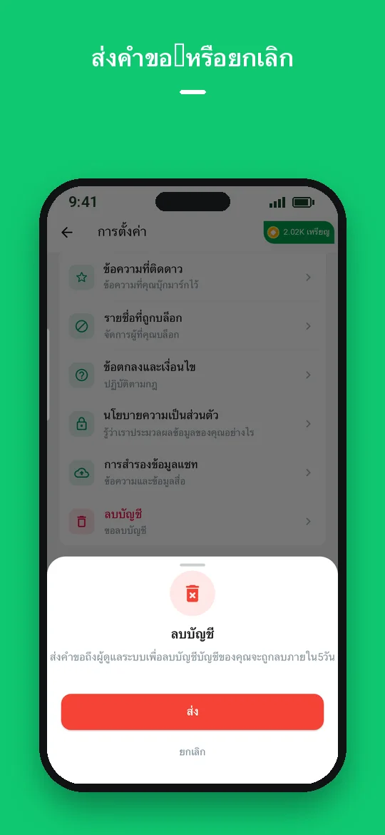 ส่งคำขอ — หรือยกเลิก — Haydai